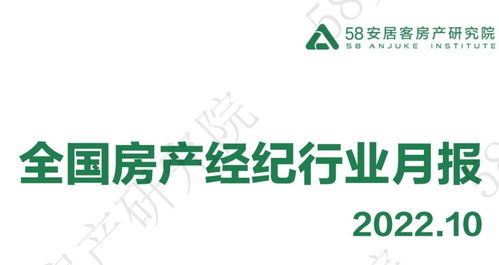 58安居客房產(chǎn)研究院發(fā)布2022年10月全國房產(chǎn)經(jīng)紀(jì)行業(yè)月報 市場承壓前行，服務(wù)品質(zhì)成核心