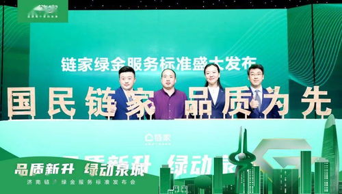 品質(zhì)鑄就信賴，標(biāo)準(zhǔn)定義未來——濟(jì)南鏈家發(fā)布“綠金服務(wù)標(biāo)準(zhǔn)”引領(lǐng)房產(chǎn)經(jīng)紀(jì)新時代